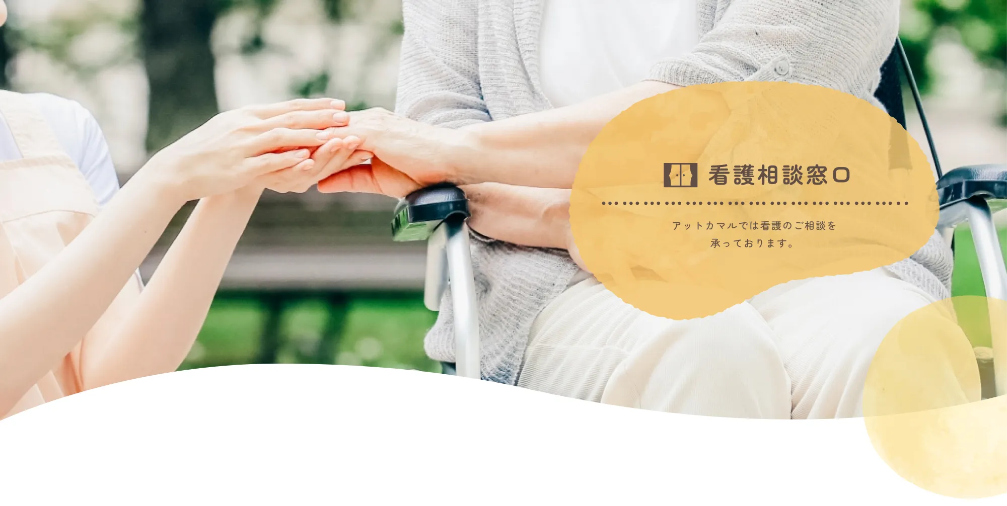 看護相談窓口
            アットカマルでは看護のご相談を
            承っております。