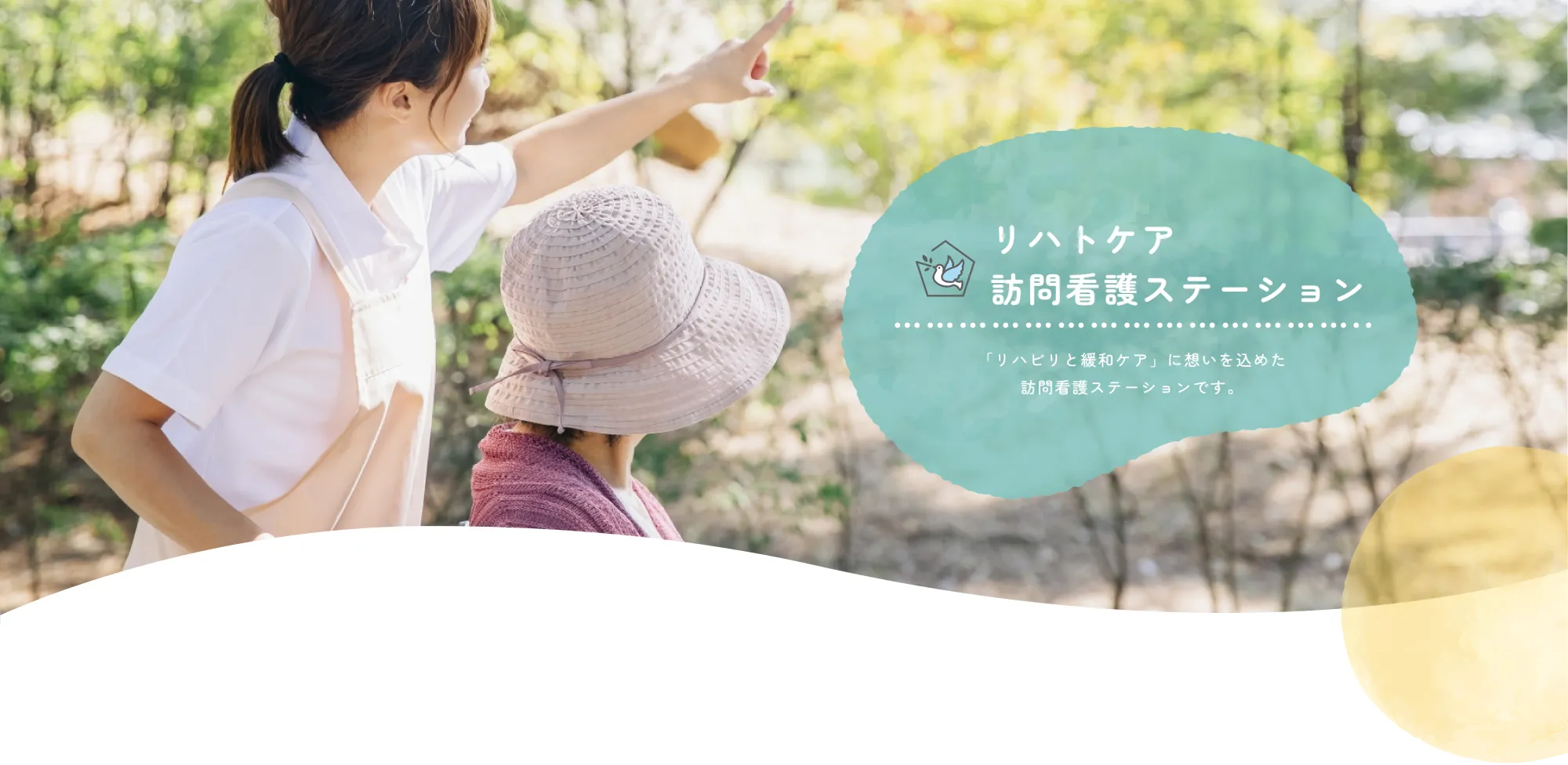 
          リハトケア
          訪問看護ステーション

          「リハビリと緩和ケア」に想いを込めた
          訪問看護ステーションです。
          