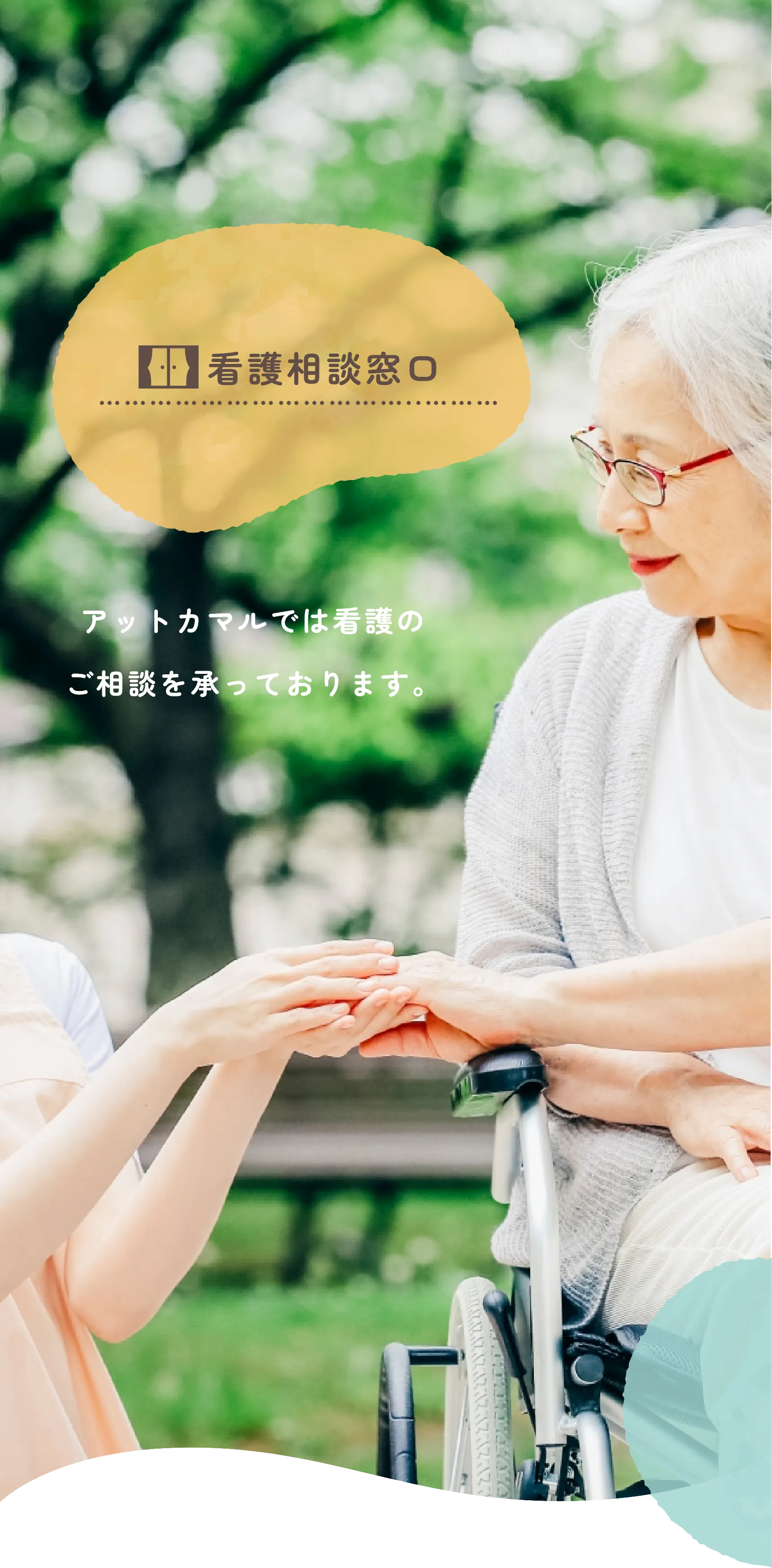 看護相談窓口
            アットカマルでは看護のご相談を
            承っております。