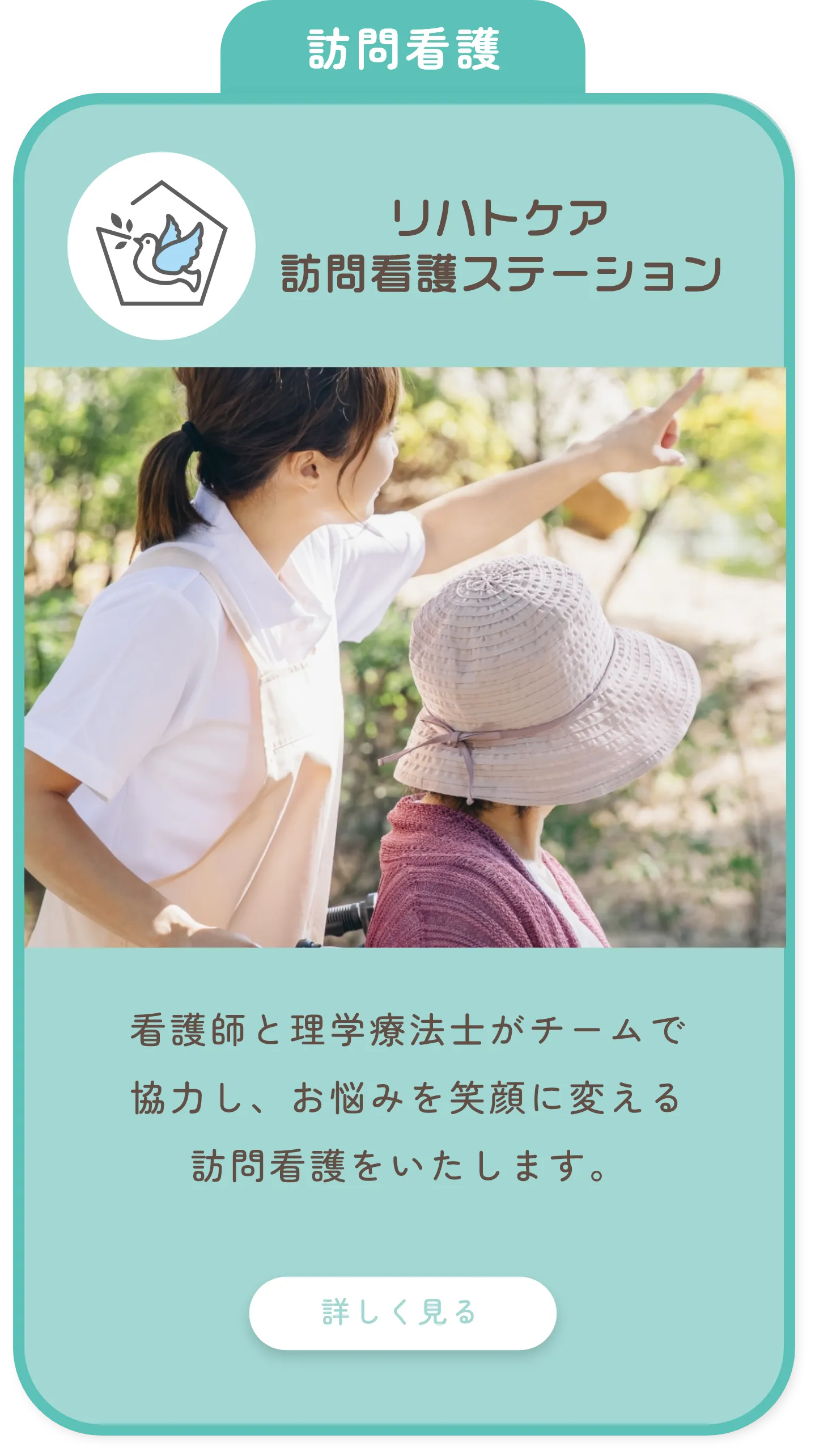 訪問看護
              リハトケア
              訪問看護ステーション
              
              看護師と理学療法士がチームで
              協力し、お悩みを笑顔に変える
              訪問看護をいたします。
              
              詳しく見る