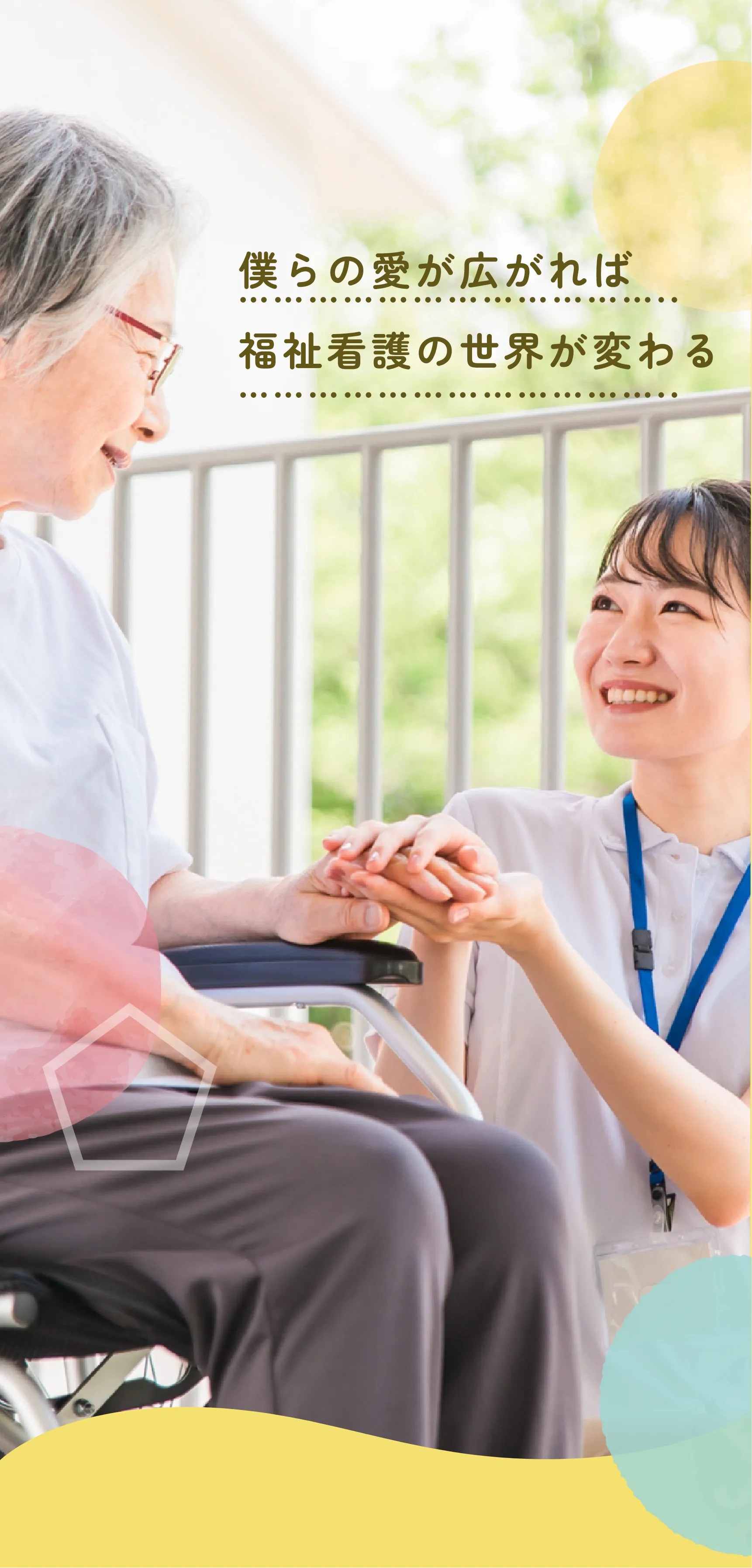 僕らの愛が広がれば福祉看護の世界が変わる