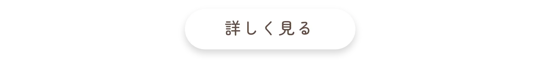 詳しく見る